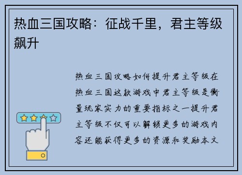 热血三国攻略：征战千里，君主等级飙升