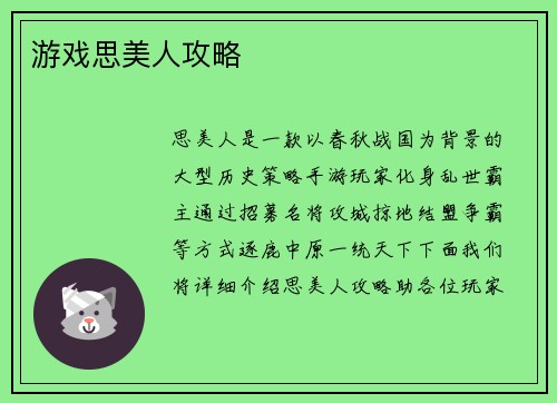 游戏思美人攻略