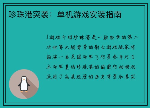 珍珠港突袭：单机游戏安装指南