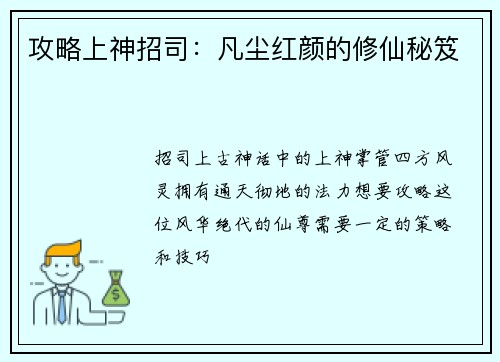 攻略上神招司：凡尘红颜的修仙秘笈