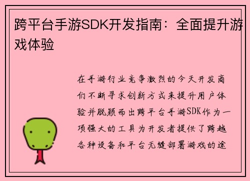 跨平台手游SDK开发指南：全面提升游戏体验