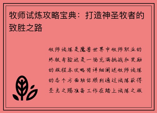 牧师试炼攻略宝典：打造神圣牧者的致胜之路