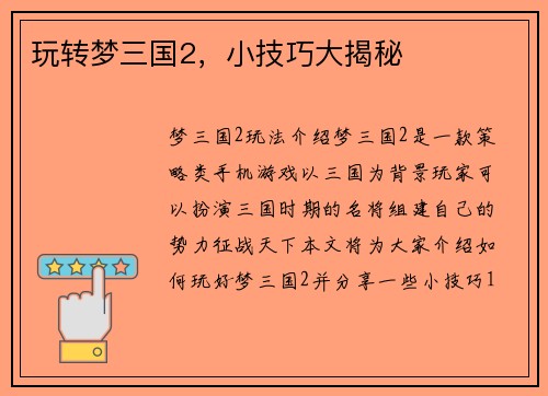 玩转梦三国2，小技巧大揭秘