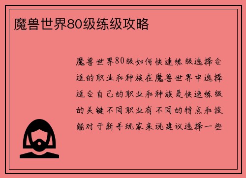 魔兽世界80级练级攻略