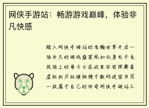 网侠手游站：畅游游戏巅峰，体验非凡快感