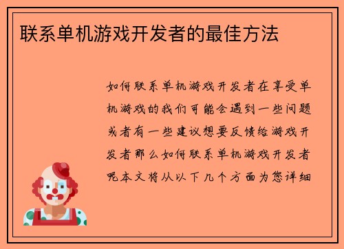 联系单机游戏开发者的最佳方法