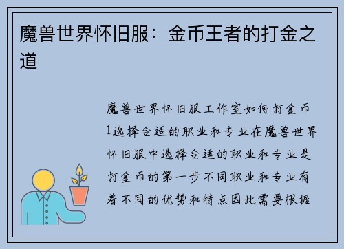 魔兽世界怀旧服：金币王者的打金之道