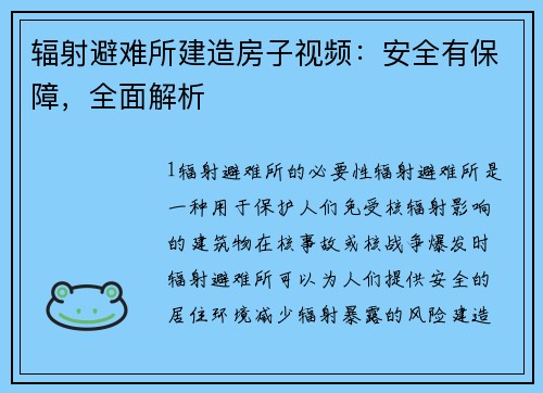 辐射避难所建造房子视频：安全有保障，全面解析