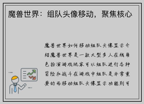 魔兽世界：组队头像移动，聚焦核心