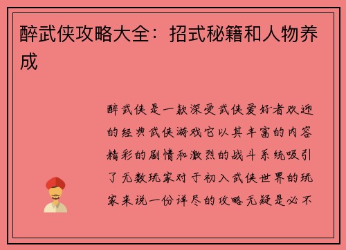 醉武侠攻略大全：招式秘籍和人物养成