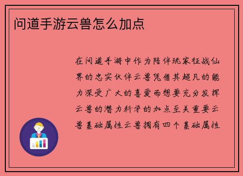 问道手游云兽怎么加点