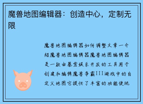 魔兽地图编辑器：创造中心，定制无限