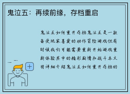 鬼泣五：再续前缘，存档重启