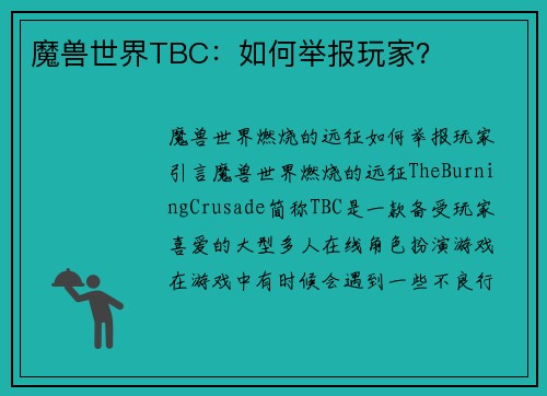 魔兽世界TBC：如何举报玩家？