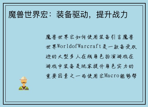 魔兽世界宏：装备驱动，提升战力