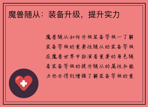 魔兽随从：装备升级，提升实力