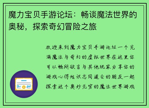 魔力宝贝手游论坛：畅谈魔法世界的奥秘，探索奇幻冒险之旅