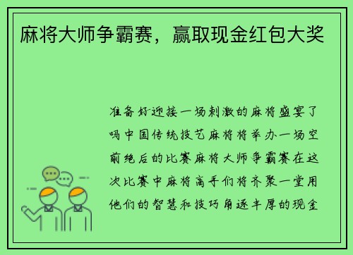 麻将大师争霸赛，赢取现金红包大奖