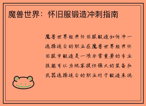 魔兽世界：怀旧服锻造冲刺指南