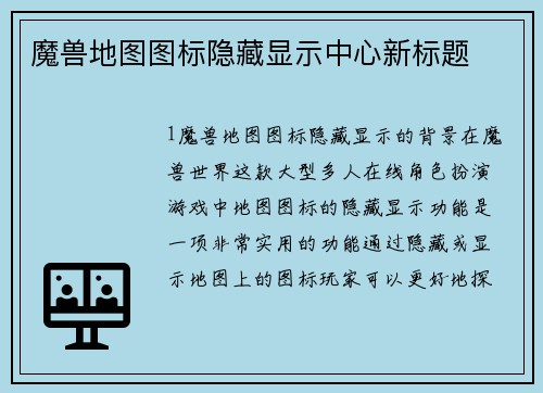 魔兽地图图标隐藏显示中心新标题