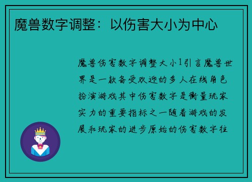 魔兽数字调整：以伤害大小为中心