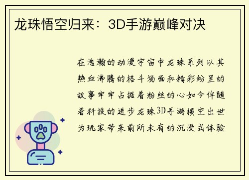龙珠悟空归来：3D手游巅峰对决