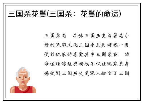 三国杀花鬘(三国杀：花鬘的命运)