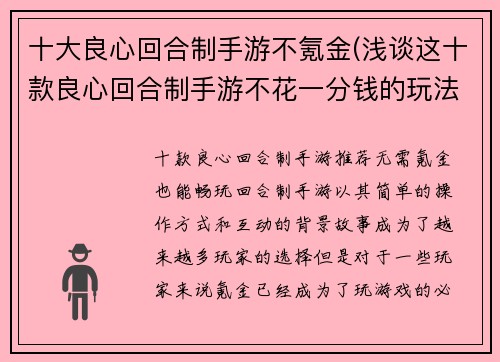 十大良心回合制手游不氪金(浅谈这十款良心回合制手游不花一分钱的玩法)