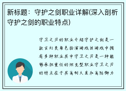 新标题：守护之剑职业详解(深入剖析守护之剑的职业特点)