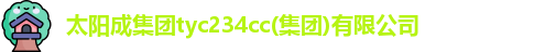 太阳成集团tyc122cc